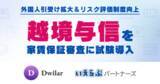 「いえらぶパートナーズ、Dwilarと協業し「越境与信」を家賃保証審査に試験導入」の画像1