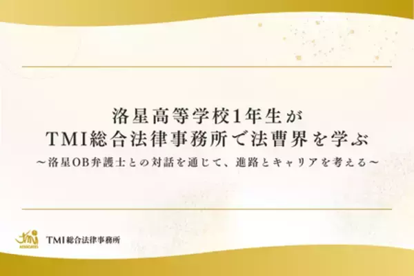 洛星高等学校1年生がTMI総合法律事務所で法曹界を学ぶ