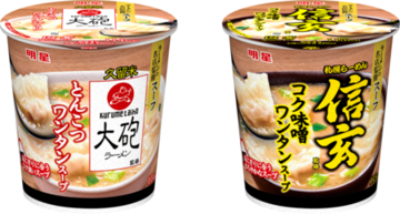 ｢大砲ラーメン監修 とんこつワンタンスープ｣ ｢札幌らーめん信玄監修コク味噌ワンタンスープ｣8月26日新発売