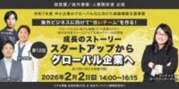 【締切迫る】「成長のストーリー スタートアップからグローバル企業へ」グローバル組織づくり実践セミナー