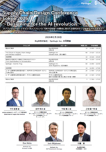2/20開催｜サプライチェーンデザイン カンファレンス TOKYO 2026