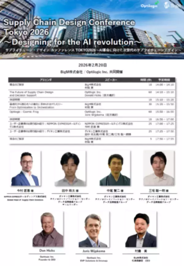 2/20開催｜サプライチェーンデザイン カンファレンス TOKYO 2026
