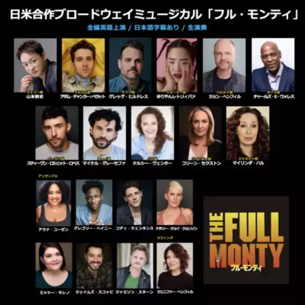 「山本耕史主演 日米合作ミュージカル『フル・モンティ』に グレッグ・ヒルドレス出演決定！」の画像