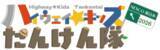 「高速道路の“裏側”を体験！ 小学生向けイベント「ハイウェイ☆キッズたんけん隊２０２６」の参加者募集」の画像2