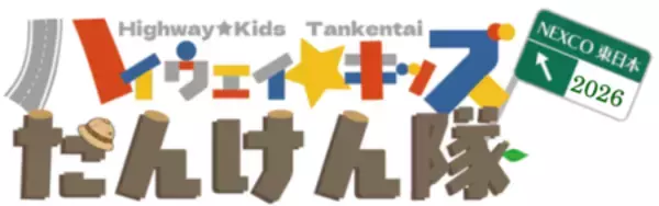 「高速道路の“裏側”を体験！ 小学生向けイベント「ハイウェイ☆キッズたんけん隊２０２６」の参加者募集」の画像