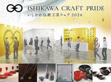 「（２月イベント）「いしかわ伝統工芸フェア２０２６」が開催決定」の画像1