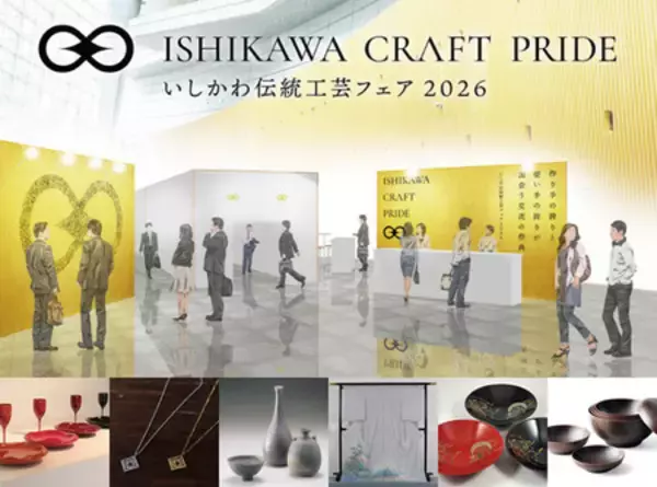 （２月イベント）「いしかわ伝統工芸フェア２０２６」が開催決定