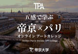 「Teikyo Paris Online Art College（TPA）オンラインアートスクール　本日11:00 お申込開始！」の画像1