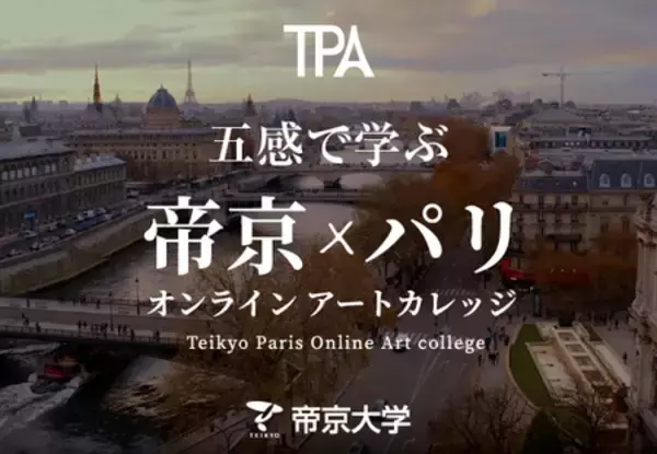 Teikyo Paris Online Art College（TPA）オンラインアートスクール　本日11:00 お申込開始！