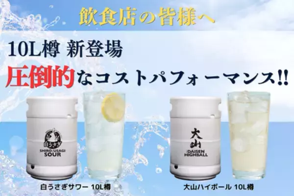 【鳥取限定】飲食店の利益率をアップする「白うさぎサワー」「大山ハイボール」の10L樽が新登場！
