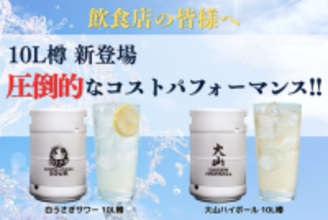 【鳥取限定】飲食店の利益率をアップする「白うさぎサワー」「大山ハイボール」の10L樽が新登場！