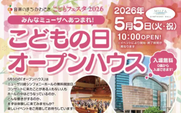 ミューザ川崎シンフォニーホール「こどもの日オープンハウス」 5月5日（火・祝）開催