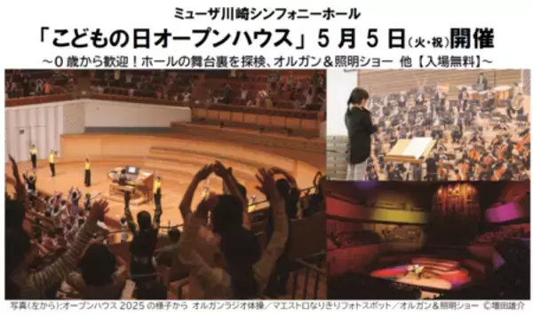 「ミューザ川崎シンフォニーホール「こどもの日オープンハウス」 5月5日（火・祝）開催」の画像