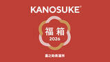 「KANOSUKE、2026年新春企画 “プレミアム福箱” オンライン抽選販売のお知らせ」の画像1