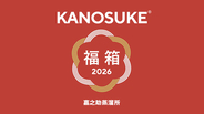 KANOSUKE、2026年新春企画 “プレミアム福箱” オンライン抽選販売のお知らせ