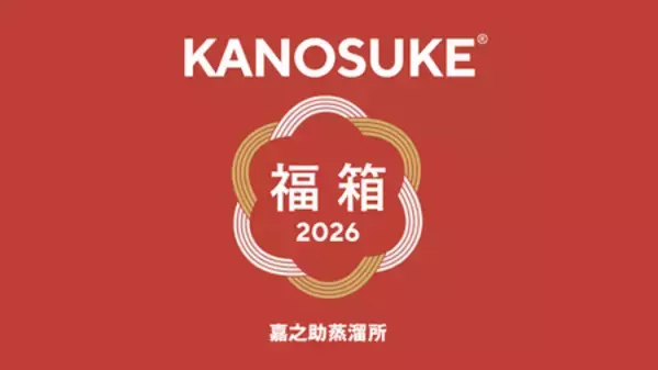 KANOSUKE、2026年新春企画 “プレミアム福箱” オンライン抽選販売のお知らせ