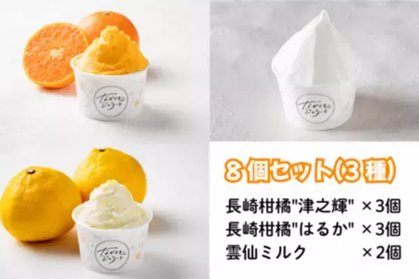 「食品ロス削減に貢献する新商品！規格外の長崎県産柑橘「はるか」「津之輝」を使用したジェラートが誕生」の画像