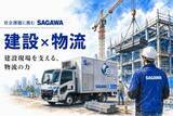 「【佐川急便】建設現場を支える、物流の力（建設×物流）」の画像1