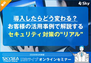 導入したらどう変わる？ お客様の活用事例で解説するセキュリティ対策の“リアル”