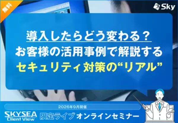 導入したらどう変わる？ お客様の活用事例で解説するセキュリティ対策の“リアル”