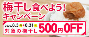 「ＪＡタウン」の「ココ、カラ。和歌山マルシェ」で 「梅干し食べよう！キャンペーン」を開催！