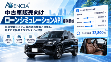 AGENCIA、中古車販売向け「ローンシミュレーションAPI」の提供を開始