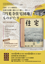 【金沢・まちの履歴書】大乗寺丘陵に描かれた新しい暮らし『円光寺住宅団地』ものがたりを11月4日（水）～11月12日（木）  金沢市役所第二本庁舎1階ロビーにて開催