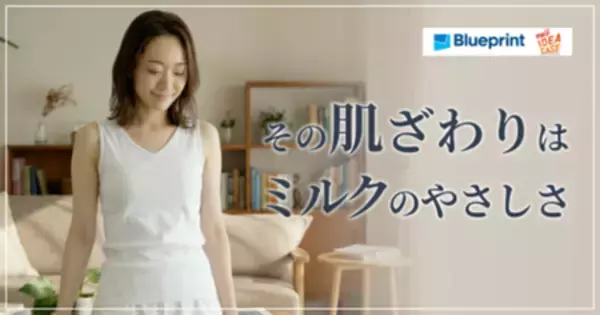 SNF原料(脱脂粉乳)を繊維に配合したインナーウェア「みるくみ」を株式会社Blueprint oneが試験販売