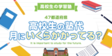 【全国調査】【高校生の学習塾】47都道府県、高校生の学習塾の費用は？月にいくらかかってる？