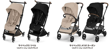 CYBEX「LIBELLE」ソルテカラー新登場＆「MELIO CARBON」ソルテカラー 2026年モデル登場！