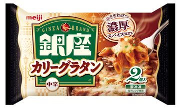 辛さきわ立つ濃厚スパイスで仕立てた冷凍食品「銀座カリーグラタン 2個入」2月中旬より順次新発売／全国