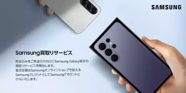 Samsungオンラインショップにて「Samsung買取りサービス」を開始