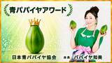 「8月8日は『パパイヤの日』。青パパイヤの表彰制度『青パパイヤアワード』創設」の画像1