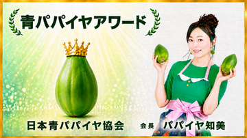 8月8日は『パパイヤの日』。青パパイヤの表彰制度『青パパイヤアワード』創設