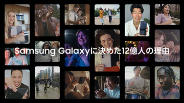 サムスン新ブランドムービー 「Samsung Galaxyに決めた12億人の理由」を公開