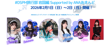 ANAあきんど×ディアステージ共同企画 アイドルと一緒に地域を盛り上げる「推し活×地域活性プロジェクト」