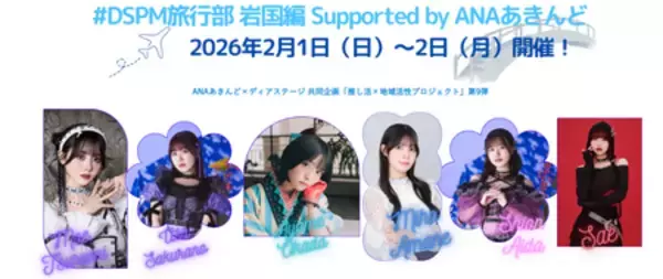 ANAあきんど×ディアステージ共同企画 アイドルと一緒に地域を盛り上げる「推し活×地域活性プロジェクト」