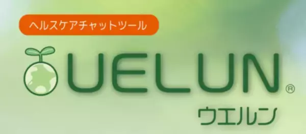 「【ＳＭＳ対応】特定保健指導に特化したチャットツール  UELUN（ウエルン）」を提供開始予定」の画像