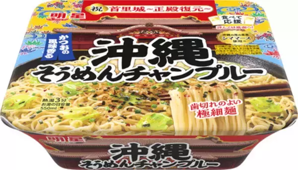 「明星 食べて応援 沖縄そうめんチャンプルー」2026年10月26日(月)新発売