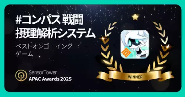今年10周年を迎える『#コンパス』、「Sensor Tower APAC Awards 2025」ベストオンゴーイングゲーム受賞
