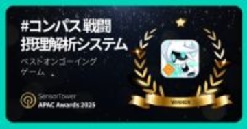 今年10周年を迎える『#コンパス』、「Sensor Tower APAC Awards 2025」ベストオンゴーイングゲーム受賞