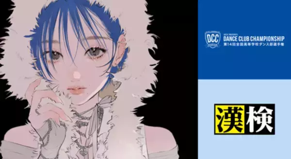 漢検協会が『全国高等学校ダンス部選手権』特別賞を審査