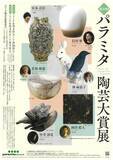 「あなたの1票が大賞を決める！「第20回パラミタ陶芸大賞展」開催。時代を代表するノミネート作家6名が集結」の画像1