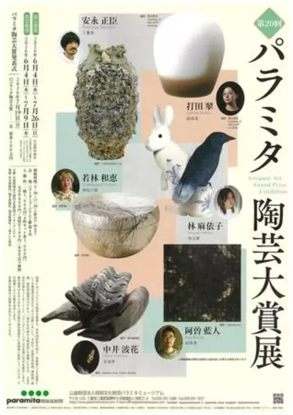 あなたの1票が大賞を決める！「第20回パラミタ陶芸大賞展」開催。時代を代表するノミネート作家6名が集結
