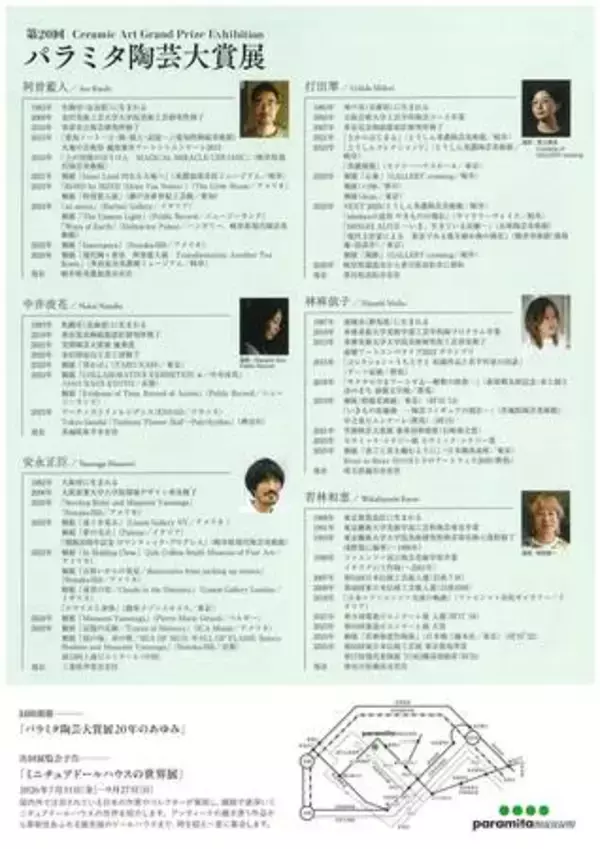 「あなたの1票が大賞を決める！「第20回パラミタ陶芸大賞展」開催。時代を代表するノミネート作家6名が集結」の画像