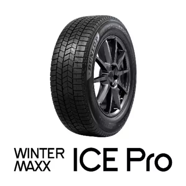 WINTER MAXX新シリーズ 氷に振り切ったスタッドレスタイヤ 「ICE Pro（アイスプロ）」を8月より発売