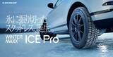 「WINTER MAXX新シリーズ 氷に振り切ったスタッドレスタイヤ 「ICE Pro（アイスプロ）」を8月より発売」の画像2