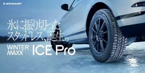 「WINTER MAXX新シリーズ 氷に振り切ったスタッドレスタイヤ 「ICE Pro（アイスプロ）」を8月より発売」の画像