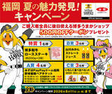 「「福岡 夏の魅力発見キャンペーン」開催！抽選で「野球観戦チケット」や「博多和牛ロースステーキ」が当選」の画像1