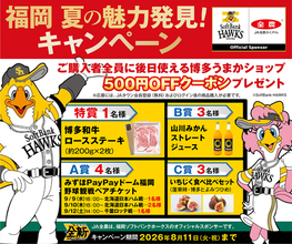 「福岡 夏の魅力発見キャンペーン」開催！抽選で「野球観戦チケット」や「博多和牛ロースステーキ」が当選
